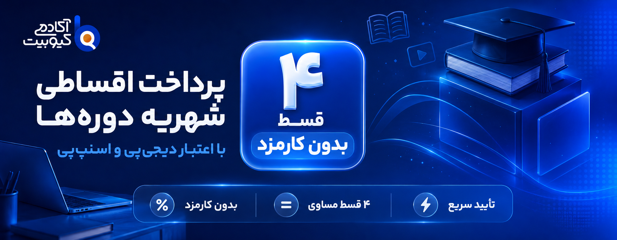 پرداخت اقساطی شهریه